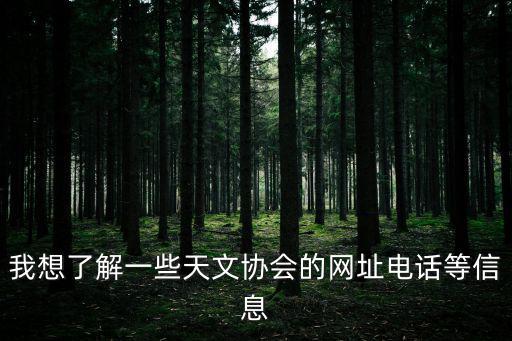 我想了解一些天文協會的網址電話等信息
