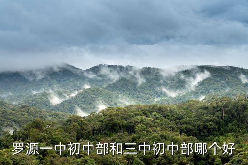 羅源一中初中部和三中初中部哪個好