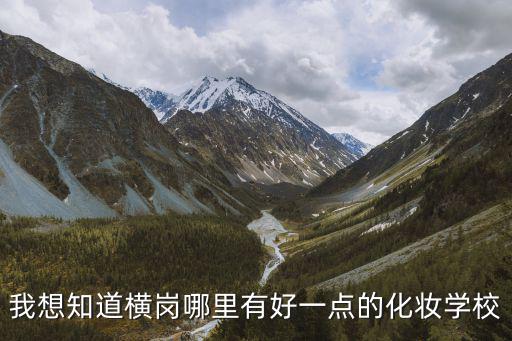 我想知道橫崗哪里有好一點的化妝學(xué)校