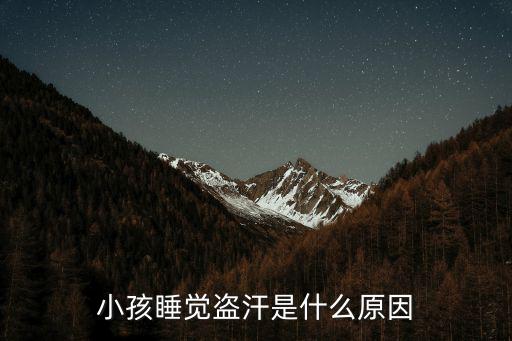 小孩睡覺盜汗是什么原因