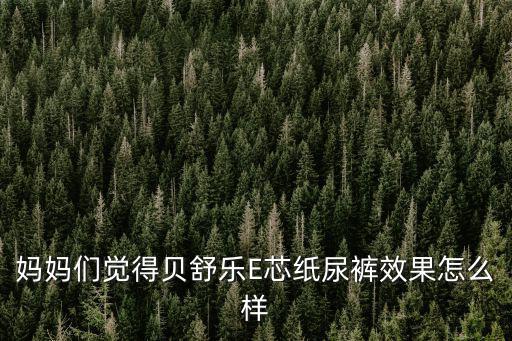 貝舒樂(lè)紙尿褲，貝舒樂(lè)e芯紙尿褲過(guò)期了還能用嗎會(huì)對(duì)寶寶皮膚有什么傷害