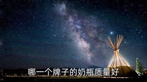 奶瓶排行榜，奶瓶品牌排行看了好多不知道哪個好是不是都可以呢還是質量差