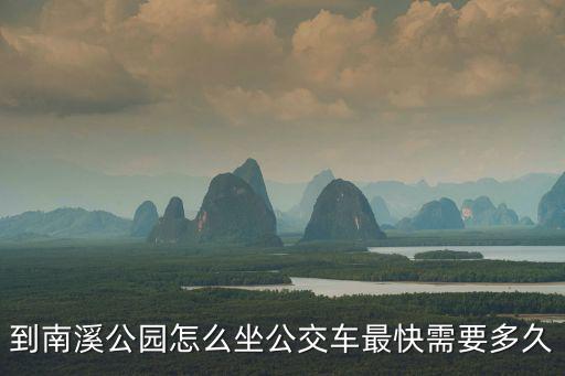 南溪公園，到南溪公園怎么坐公交車最快需要多久