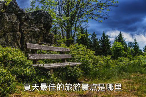 夏天最佳的旅游景點是哪里