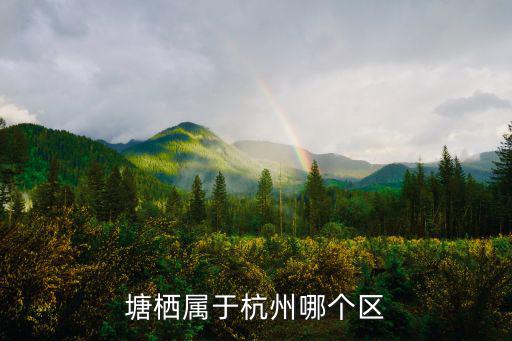 塘棲屬于杭州哪個區(qū)