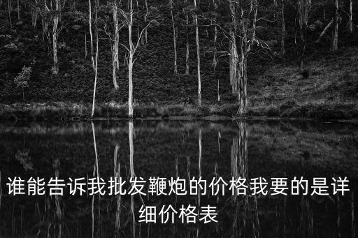 鞭炮價(jià)格，10000響鞭炮多少錢