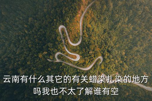 云南蠟染，哪個網站有賣質量好的云南蠟染的