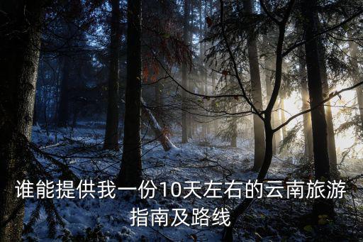 云南10日游，云南810日游怎么去方便