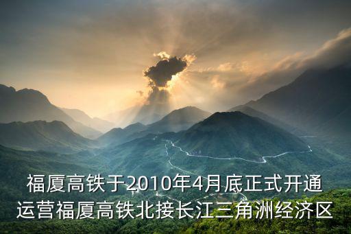 福廈高鐵什么時候通車，石獅動車站什么時候建好