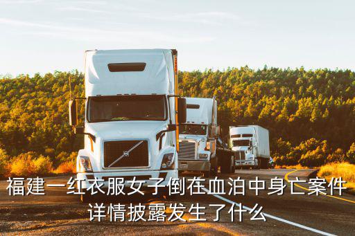 福建一紅衣服女子倒在血泊中身亡案件詳情披露發(fā)生了什么