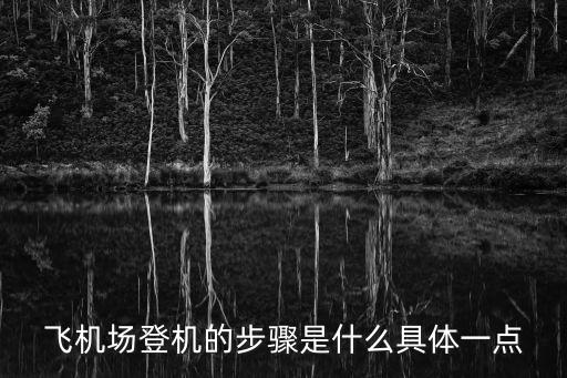 飛機(jī)場(chǎng)登機(jī)的步驟是什么具體一點(diǎn)