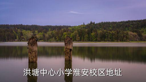 洪塘中心小學(xué)，同安洪塘中心小學(xué)怎么樣