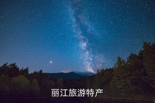 麗江旅游特產
