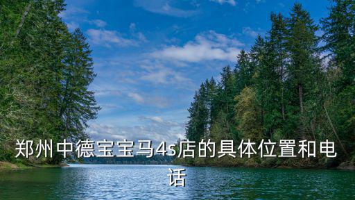 鄭州中德寶寶馬4s店的具體位置和電話
