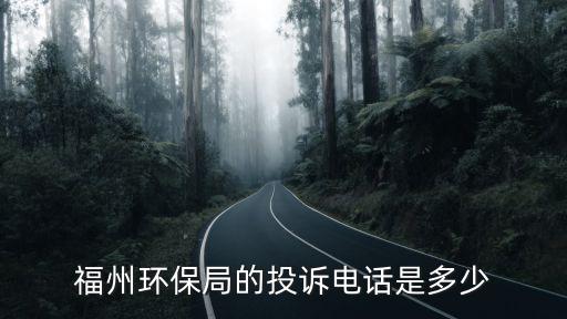 福州環保局的投訴電話是多少