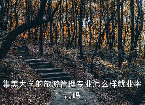 集美大學的旅游管理專業怎么樣就業率高嗎