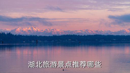 湖北旅游景點(diǎn)推薦哪些