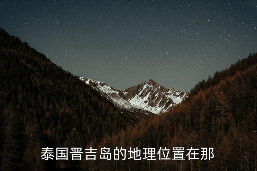 普吉島地圖，泰國(guó)晉吉島的地理位置在那