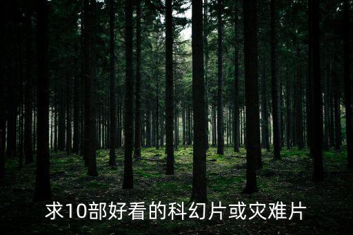 求10部好看的科幻片或災(zāi)難片