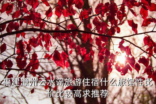 云水謠住宿，云水謠古鎮住宿哪里便宜