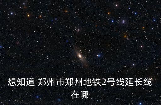 地鐵2號線延長線，請問地鐵二號線延長線的具體站點是哪些