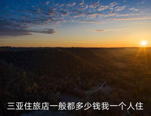 三亞住旅店一般都多少錢我一個人住