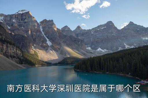 南方醫(yī)科大學(xué)深圳醫(yī)院是屬于哪個(gè)區(qū)