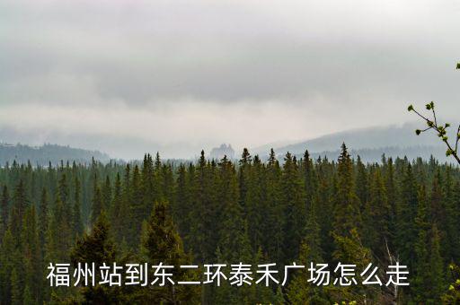 東二環(huán)泰禾廣場，萬達廣場福州倉山到東二環(huán)泰禾廣場怎么走