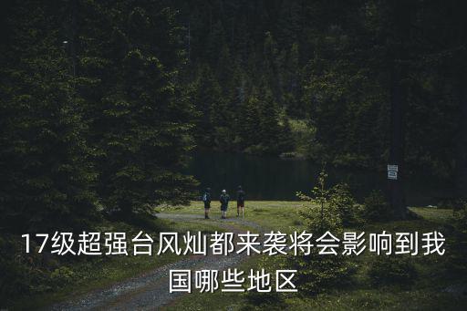 臺(tái)風(fēng)燦都，臺(tái)風(fēng)燦都來(lái)了你知道臺(tái)風(fēng)是怎樣命名的嗎