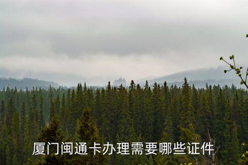 廈門閩通卡辦理需要哪些證件