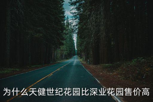 天健世紀(jì)花園，天健世紀(jì)花園1棟2棟什么時(shí)候交房啊
