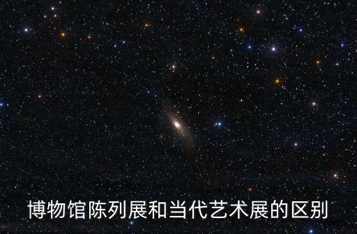 當代藝術展，在朗斯國際跨界當代生物藝術展中的作品怎么樣