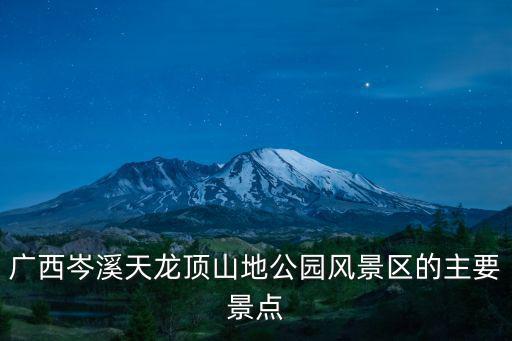 廣西岑溪天龍頂山地公園風景區(qū)的主要景點