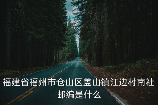 倉山區蓋山鎮，福建省福州市倉山區蓋山鎮義序吳山村郵編是什么