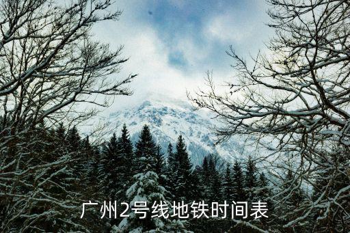 二號(hào)線，南京地鐵2號(hào)線各站點(diǎn)名稱