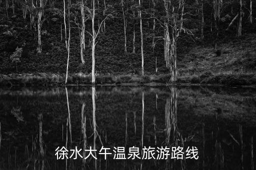 徐水大午溫泉旅游路線
