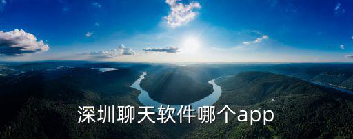 深圳聊天軟件哪個(gè)app