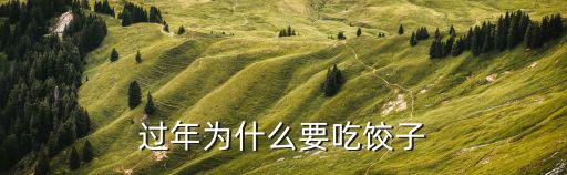 為什么要吃餃子，過年為什么要吃餃子
