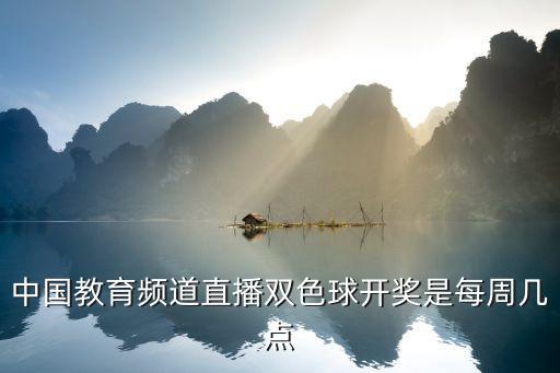 中國教育頻道直播雙色球開獎是每周幾點