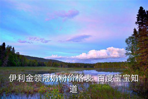 伊利奶粉價(jià)格表，伊利奶粉400g的ab多少錢