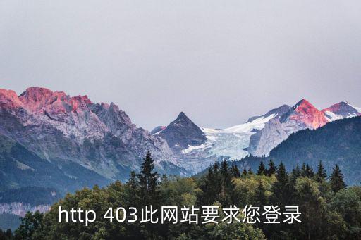 http 403此網站要求您登錄