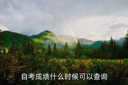 自考成績(jī)什么時(shí)候可以查詢