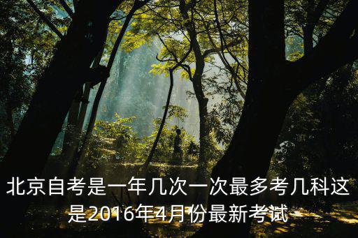 北京市高等教育自學(xué)考試，北京自考考試是在哪考