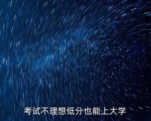 考試不理想低分也能上大學