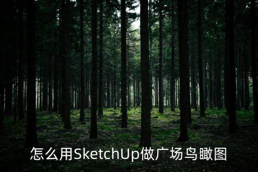 怎么用SketchUp做廣場鳥瞰圖