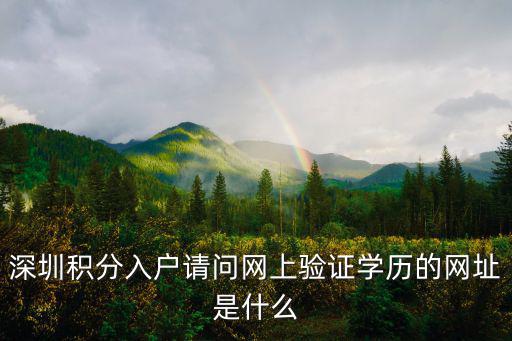 深圳積分入戶請問網上驗證學歷的網址是什么