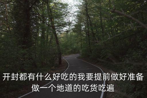開(kāi)封都有什么好吃的我要提前做好準(zhǔn)備做一個(gè)地道的吃貨吃遍