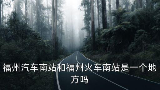 福州汽車南站，福州的汽車南站屬于哪個區阿郵政編碼多少啊