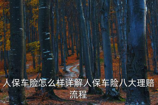 人保車險怎么樣詳解人保車險八大理賠流程