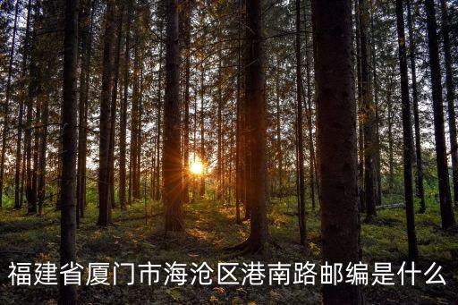 福建省廈門市海滄區港南路郵編是什么